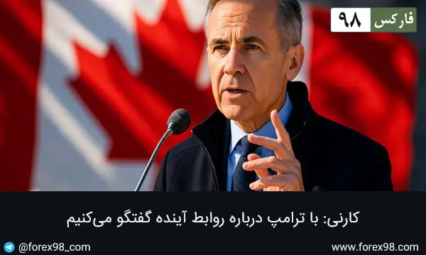 کارنی: با ترامپ درباره روابط آینده گفتگو می‌کنیم