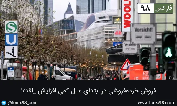 فروش خرده‌فروشی در ابتدای سال کمی افزایش یافت!